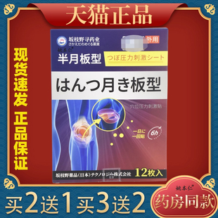 坂枝野寻药业半月板型穴位压力刺激贴科学配比护膝盖12贴盒装外用