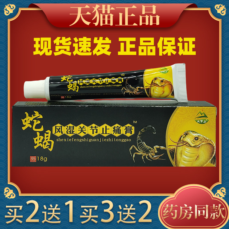 蛇蝎风湿关节止痛膏天罗山活血化瘀乳膏舒筋活络软膏6642