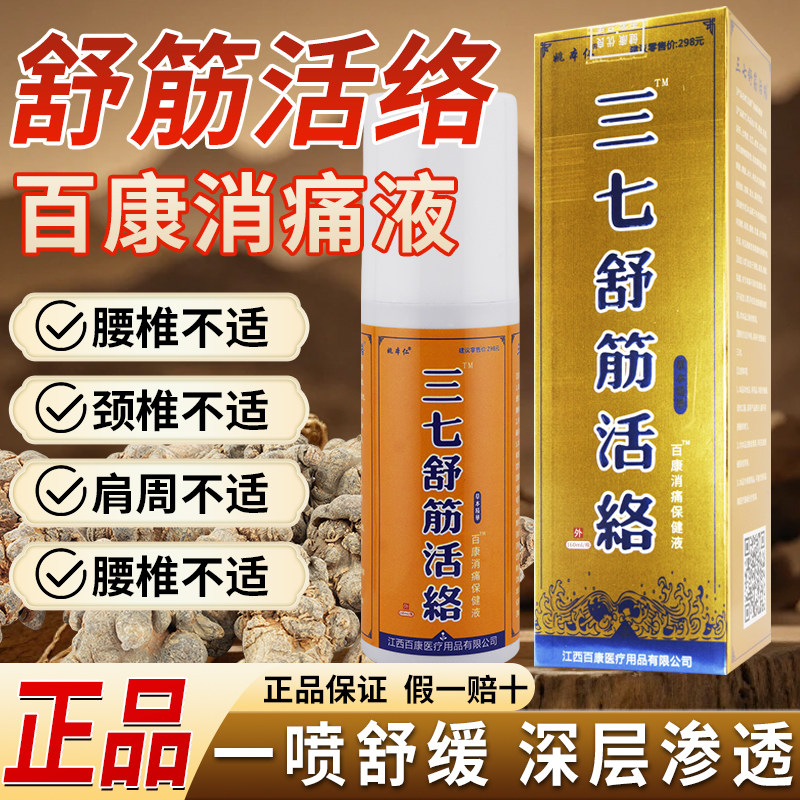 姚本仁三七舒筋活络抑菌液 颈肩腰腿抑菌消毒痒止0630