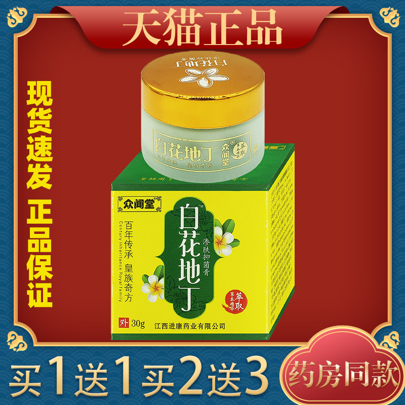 众闻堂白花地丁成人型渗肤透皮抑菌正品皮肤止痒湿痒疹儿童型乳膏