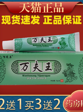 万夫王抑菌乳膏15g支装万夫王草本软膏止痒杀菌抑菌乳膏