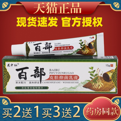 【买2送1】正品花中仙百部皮肤抑菌乳膏15g/支