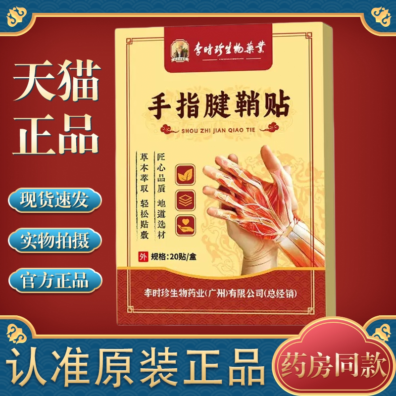 李时珍手指腱鞘贴 缓解大拇指手腕关节疼痛鼓包僵硬鼠标手贴膏