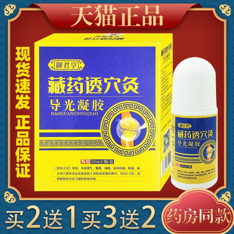 御君享藏药透穴凝胶关节不适图片