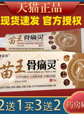 健安祥苗王骨痛灵软膏电视同款安详【天猫正品】颈肩腰腿乳膏