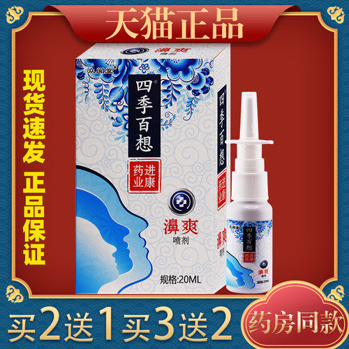 众闻堂四季百想喷剂20ml/瓶正品