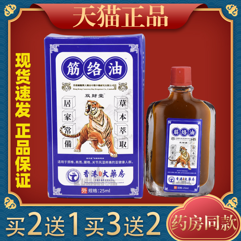 双财堂筋络油25ml【天猫正品】颈肩腰腿关节不适跌打损伤抑菌液