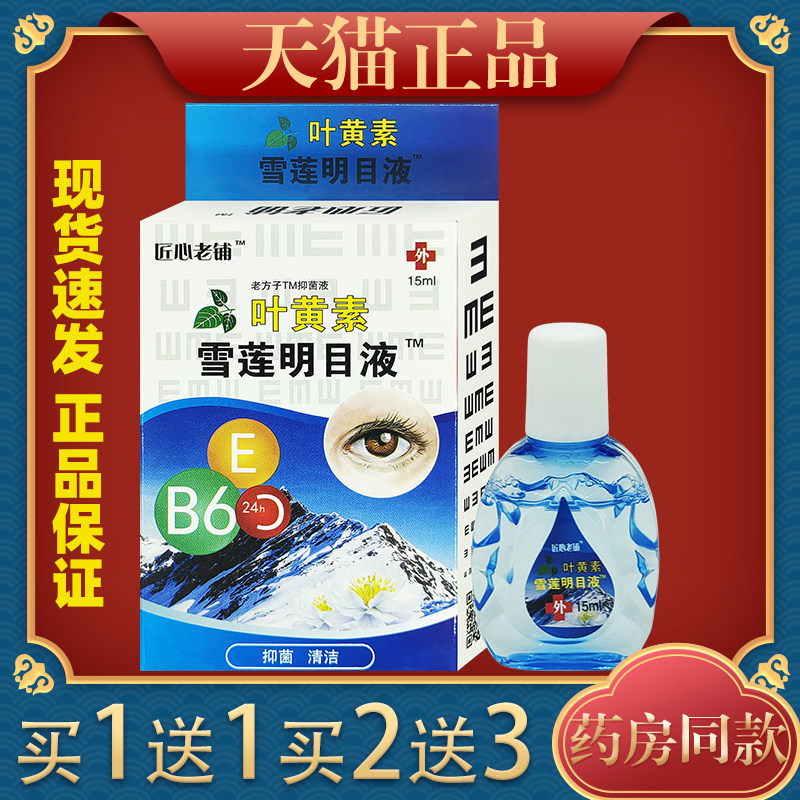 匠心老铺叶黄素雪莲明目液缓解眼睛疲劳成人学生儿童抑菌液15ml04