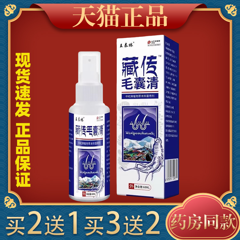 王泰林藏传毛囊清抑菌喷剂用于毛孔粗糙头部红肿头皮头痒头油粉刺