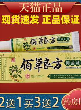 佰草良方抑菌乳膏官方正品苗家百草软膏皮肤草本抑菌护理乳膏外用