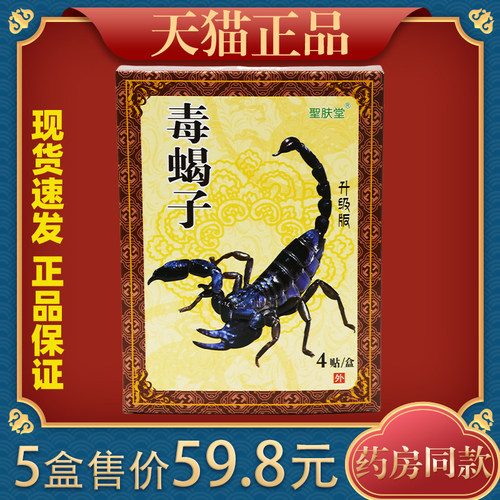 圣肤堂毒蝎子舒筋消痛保健贴腰腿肩颈关节适用舒缓贴8256