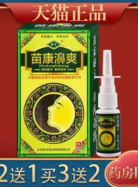 【天猫正品】苗丰苗康鼻爽喷剂苗康濞爽草本抑菌鼻喷剂喷雾
