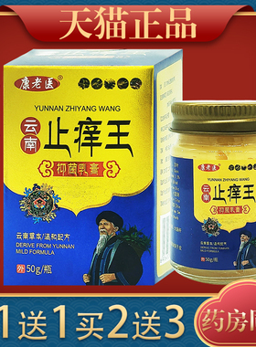 【正品1送1】康老医云南止痒王抑菌乳膏50g/盒 皮肤外用草本软膏