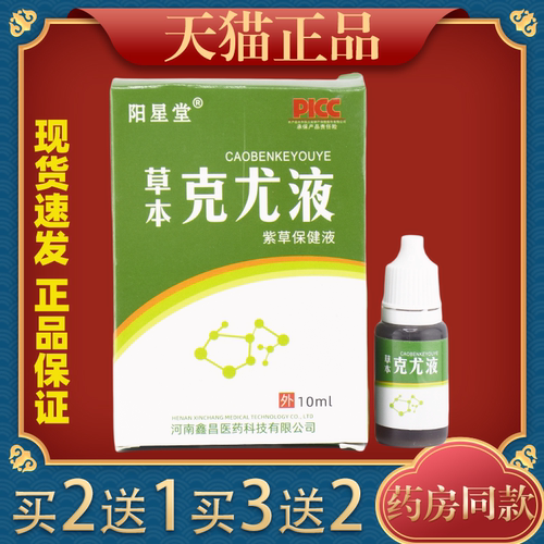 买2送1原澳德力康草本克尤液紫草抑菌液男女外用皮肤不适阳星堂