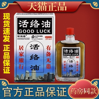 邹润安活络油肩颈腰腿关节肩周腰椎外用活络油官方正品