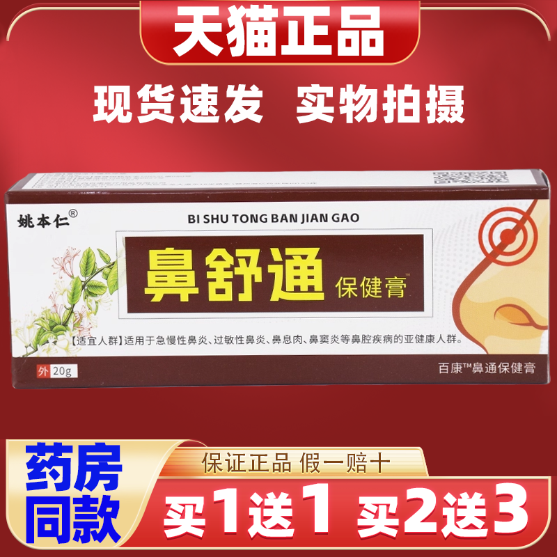 【1送1】姚本仁鼻舒通保健膏20g/支外用草本护理舒缓鼻通软膏