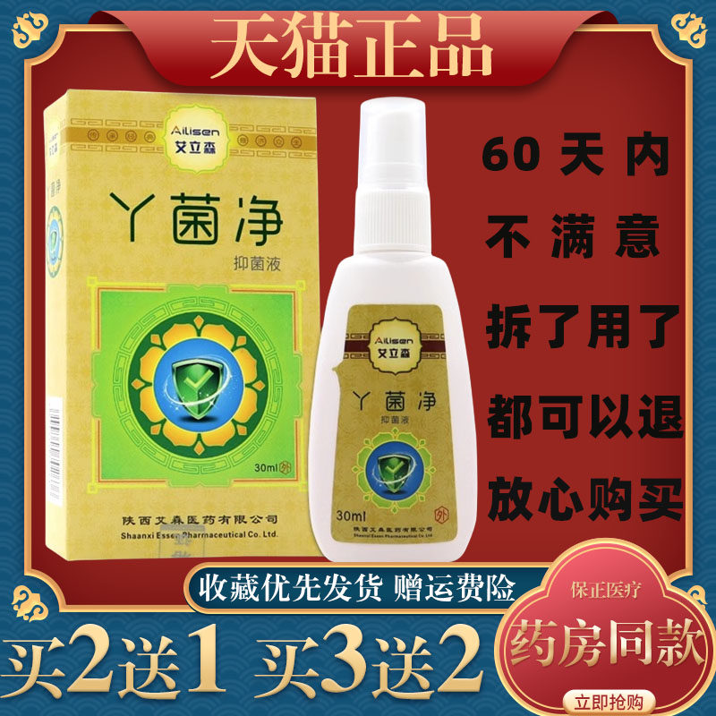 艾立森丫菌净抑菌液30ml/瓶原足立爽真君清抑菌液脚气脚臭