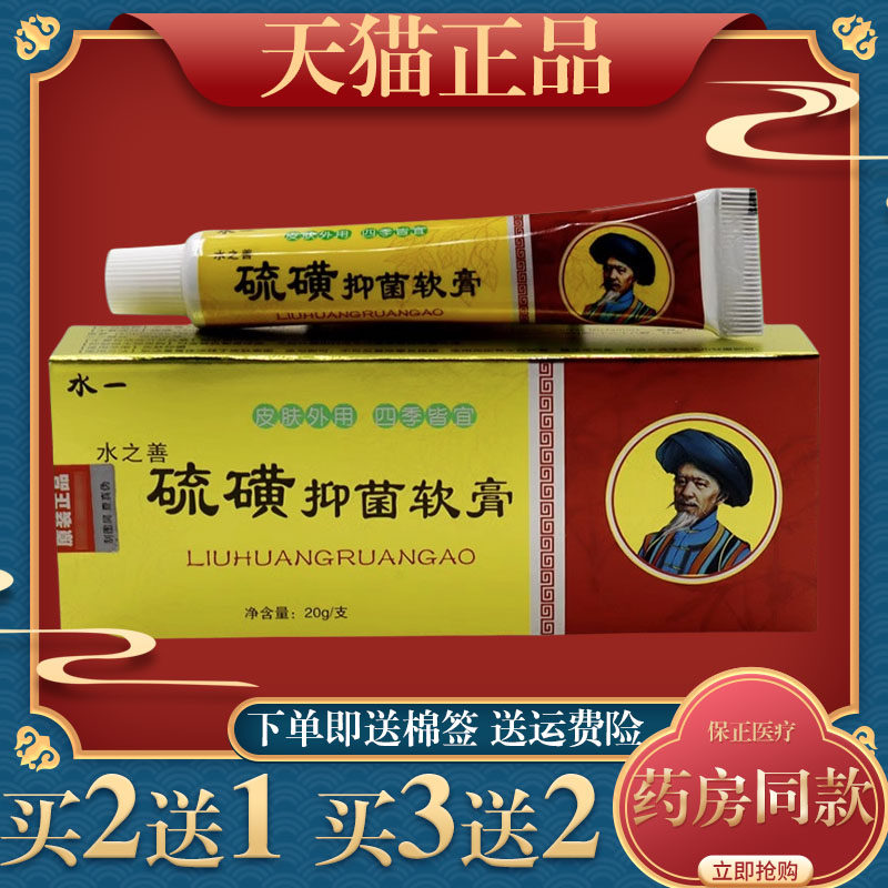 水一水之善硫磺抑菌软膏20g杀菌消毒抑菌软膏皮肤外用舒缓护理膏0