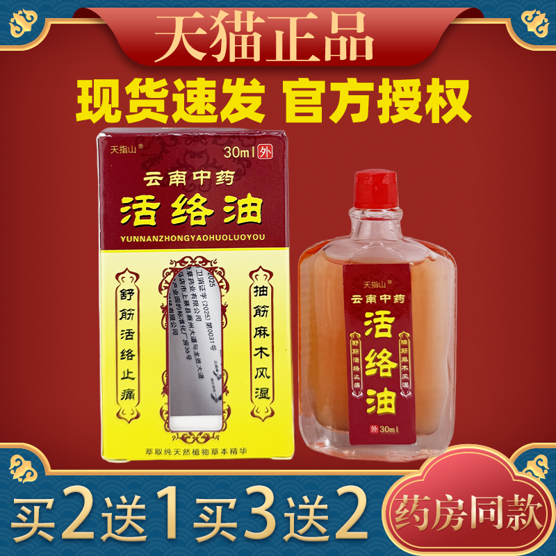 【 天猫正品】天指山云南中药活络油30ml皮肤外用