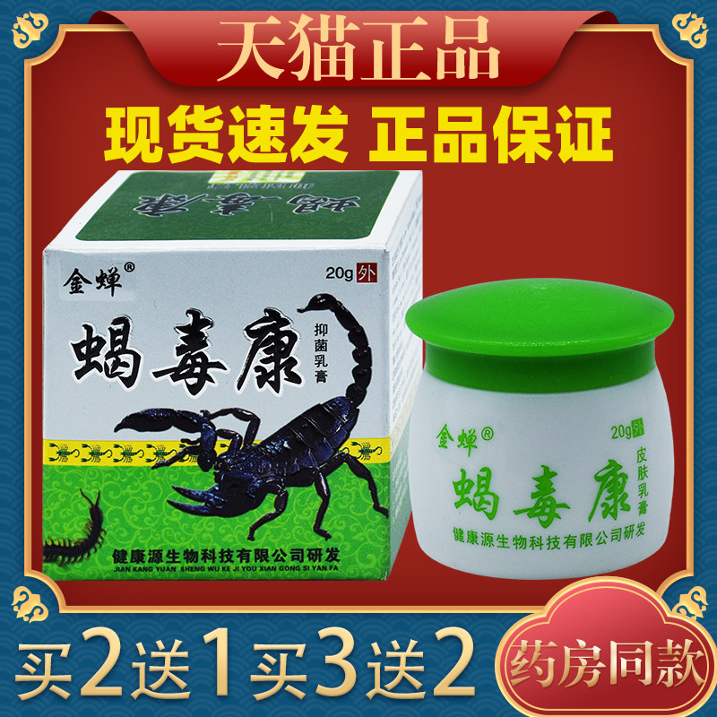 金蝉蝎毒康抑菌乳膏20g成人皮肤外用草本抑菌软膏6291