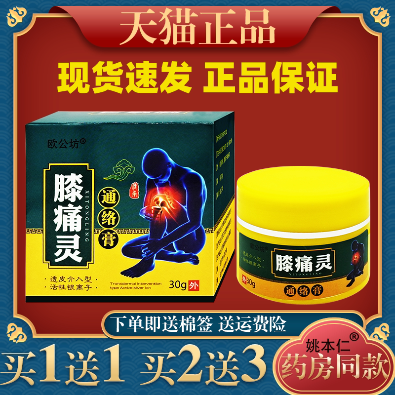 欧公坊膝痛灵通络膏30g/瓶【正品】膝盖关节不适缓解乳软膏