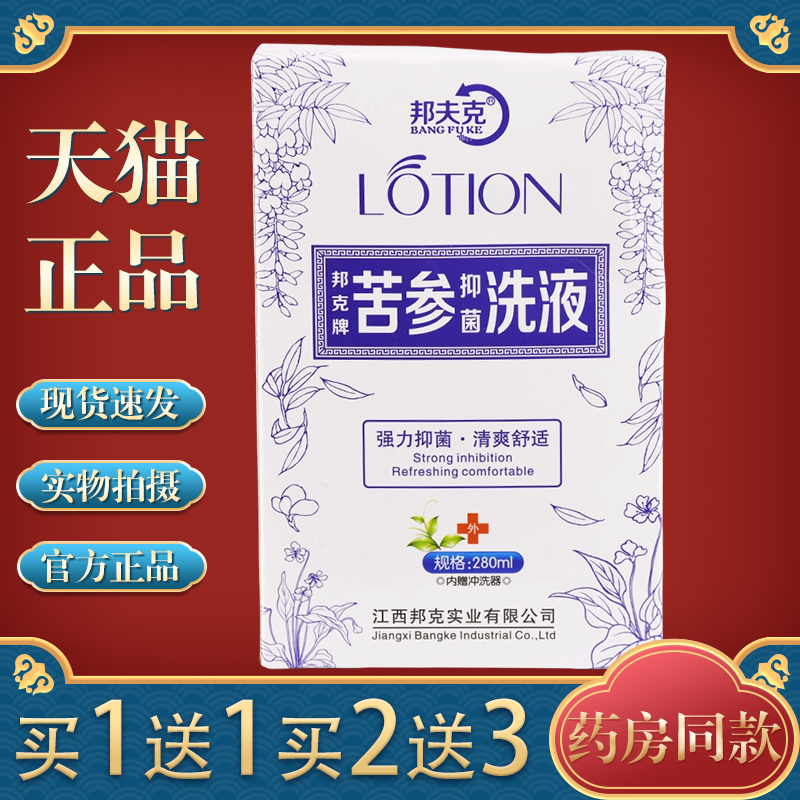 邦夫克苦参洗液280ml【买1送1】妇用私处抑菌洗液女性 正品