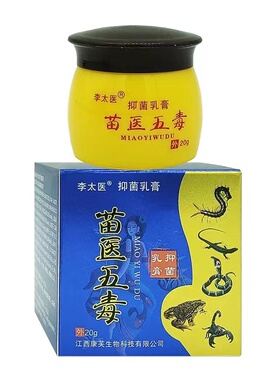 李太医苗医五毒抑菌乳膏【正品】皮肤外用护理乳软膏