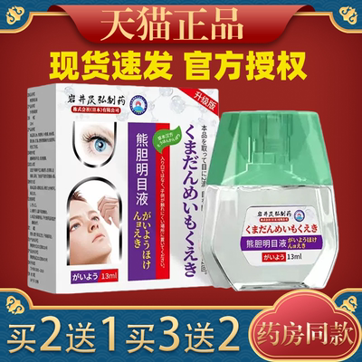 岩井昃弘制药眼熊胆明目液13ml【天猫正品】