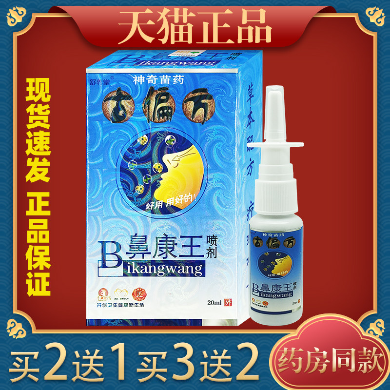 舒养堂古偏方鼻康王喷剂正品濞康王喷雾