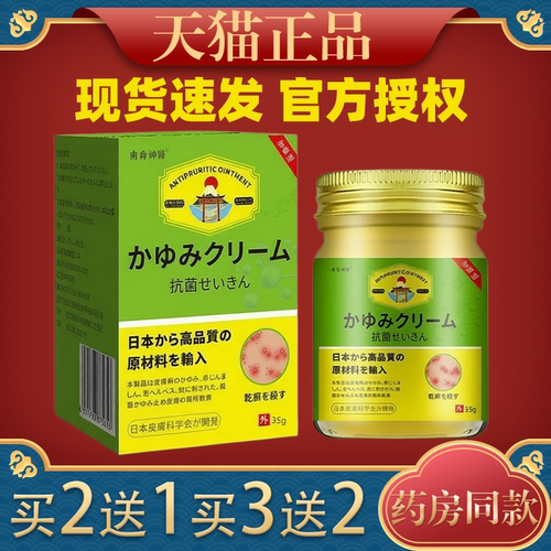 【天猫正品】日本止痒王皮肤瘙痒外用全身皮肤手脚干痒真菌止痒膏