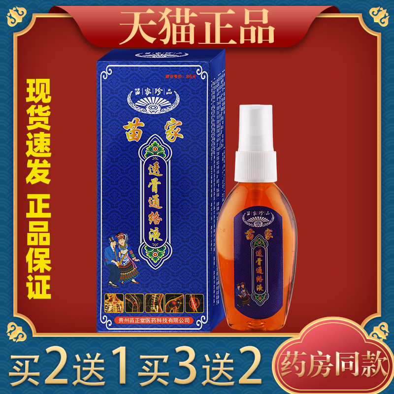 【天猫正品】苗正堂苗家透骨通络液颈肩腰腿四肢膝盖关节不适喷剂