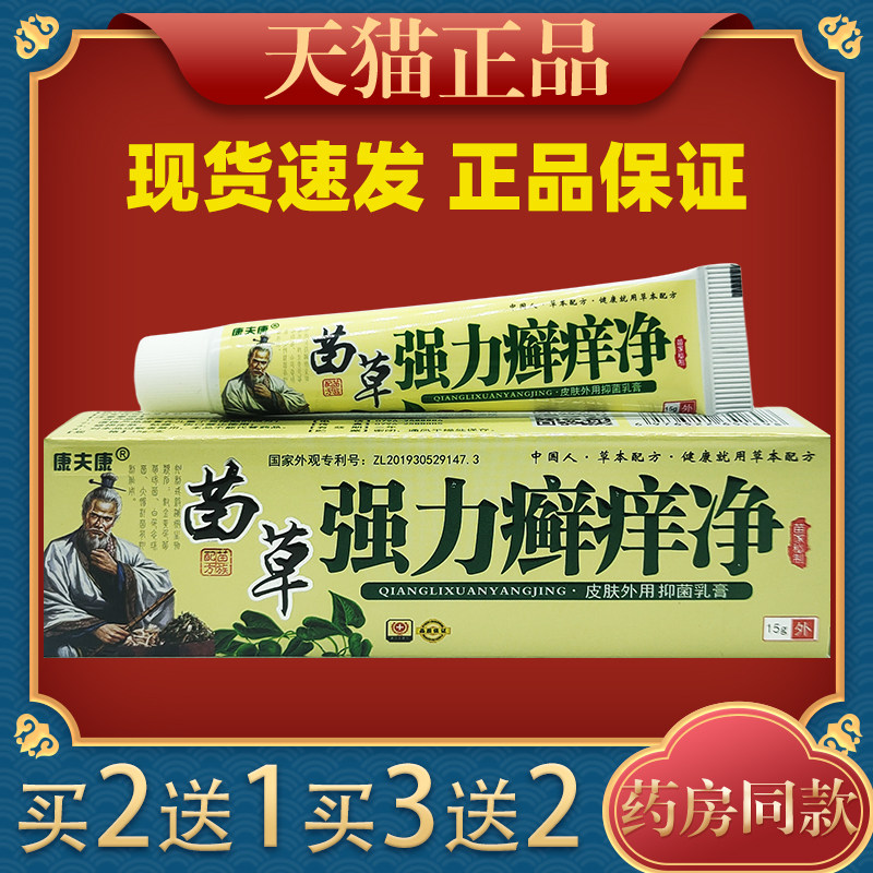 康夫康正品强力癣痒净强力去癣王皮癣王皮肤干燥痒止痒抑菌乳膏