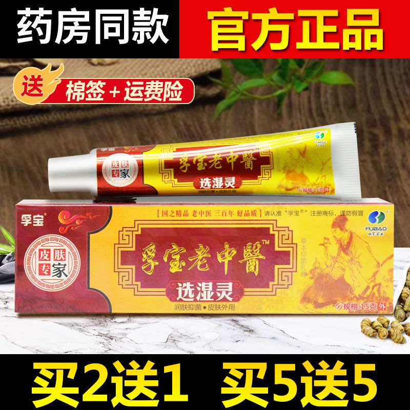 孚宝老中医选湿灵乳膏老中医草本抑菌软膏