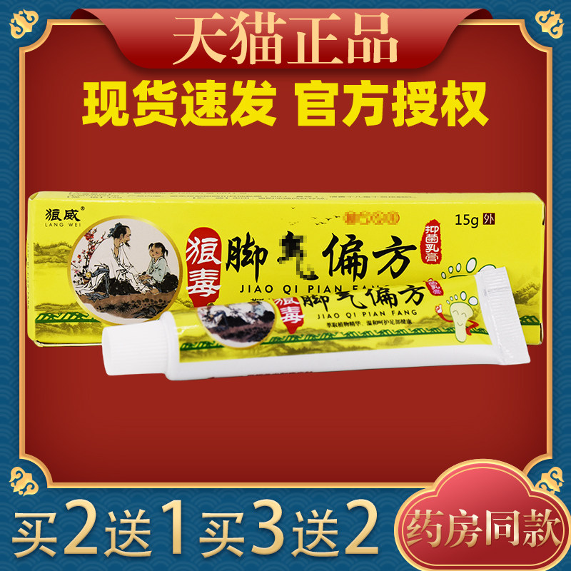 狼威狼毒脚气偏方抑菌乳膏15g/支皮肤外用护理乳软膏382319