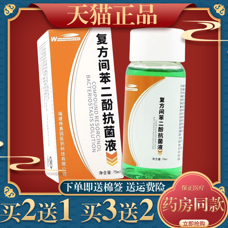 维真园复方间苯二酚抗菌液75ml真菌雷琐辛溶液抑菌液