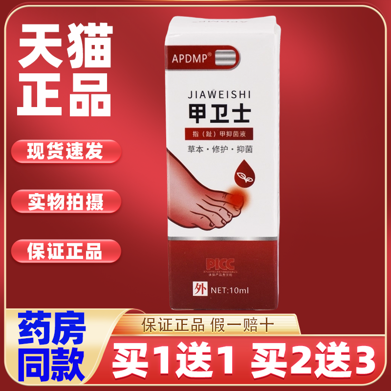 买1送1APDMP甲卫士草本抑菌液指甲趾甲甲沟外修复抑菌液10ml/盒