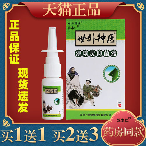 【天猫正品】世外神医濞琰灵喷剂20ml鼻塞鼻痒不通气鼻部护理喷剂