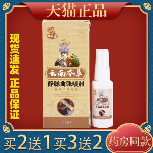 周祖医云南本草静脉曲张喷剂35ml【天猫正品】皮肤外用舒缓喷雾剂
