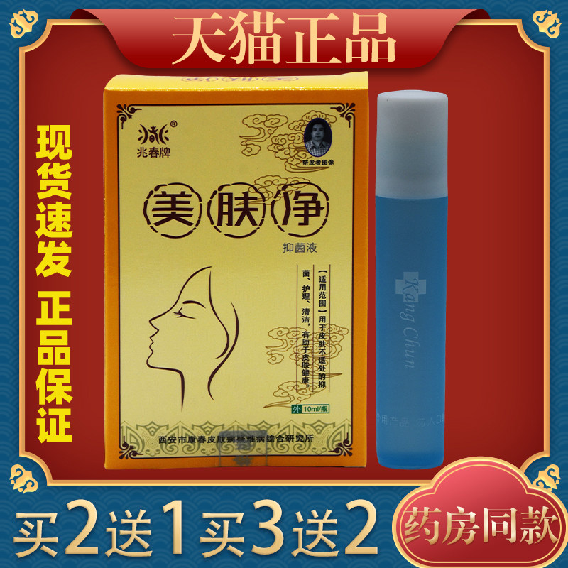 兆春牌痘御医美肤净抑菌液青春痘痘护肤草本护理润肤美肤乐