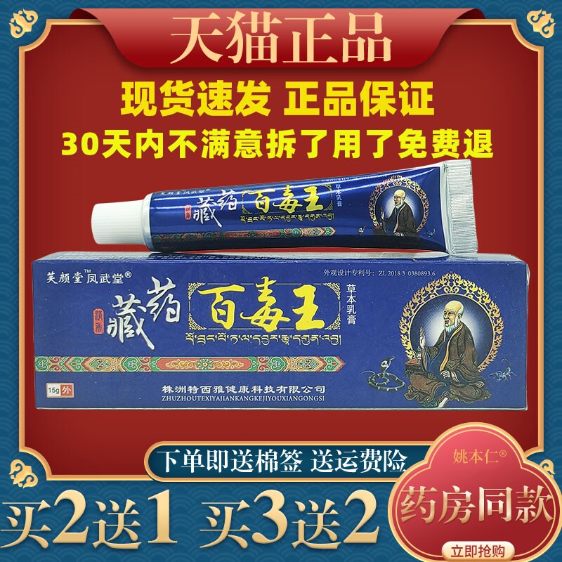 芙颜堂藏药百毒王草本乳膏15g皮肤痒过敏蚊虫叮咬外用止痒软膏