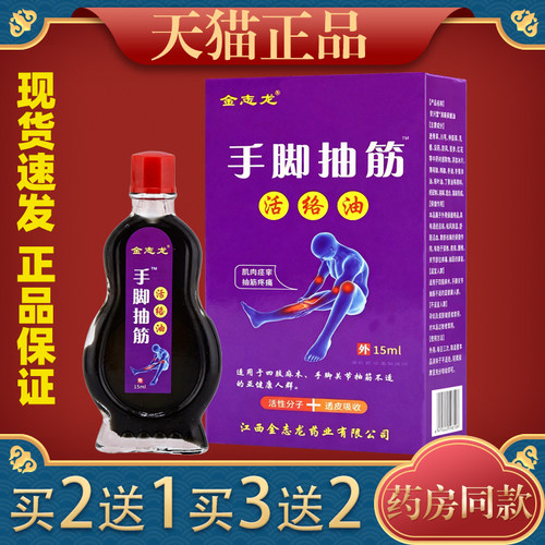 金志龙手脚抽筋活络油15ml【正品】手脚抽筋麻木腰腿关节缓解不适