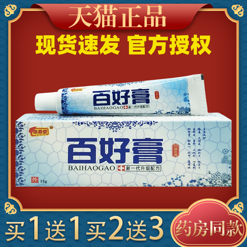 忠勇堂百好膏买1送1抑菌乳膏15g皮肤外用止痒舒缓护理膏温和