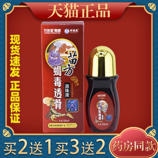 万秋堂集团时祖医苗方蝎毒透骨滚珠液50ml 3送2 盒 买2送1
