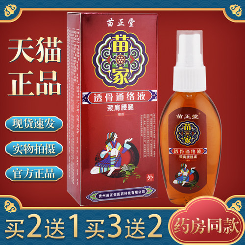 中老年人通络透骨液苗正堂