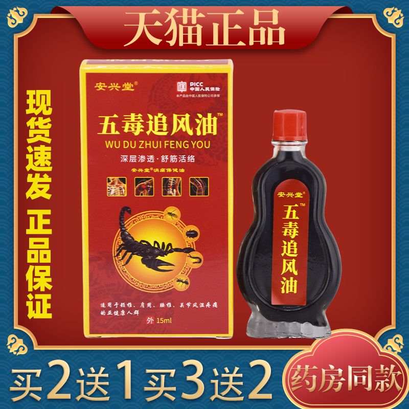 安兴堂五毒追风油15ml【天猫正品】腰颈肩颈不适跌打损伤外用液