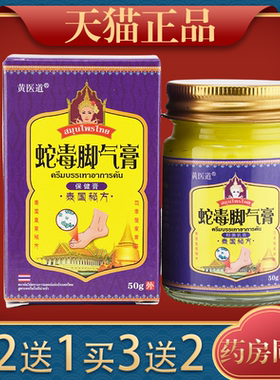 黄医道蛇毒脚气膏抑菌乳膏【天猫正品】皮肤外用护理乳软膏