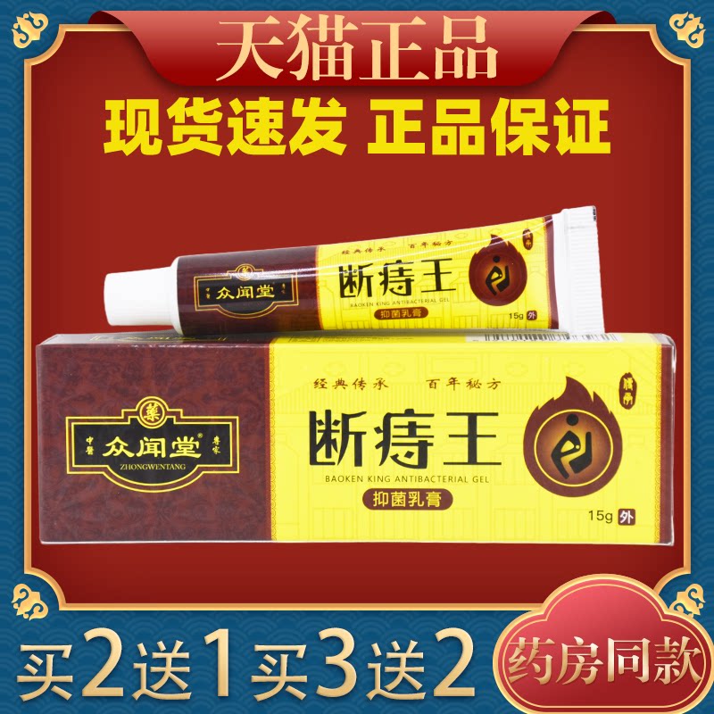 众闻堂断痔王抑菌凝胶15g/支官方正品私处肉球疙瘩断痔膏皮肤外用图片