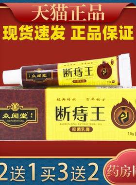 众闻堂断痔王抑菌凝胶15g/支官方正品私处肉球疙瘩断痔膏皮肤外用