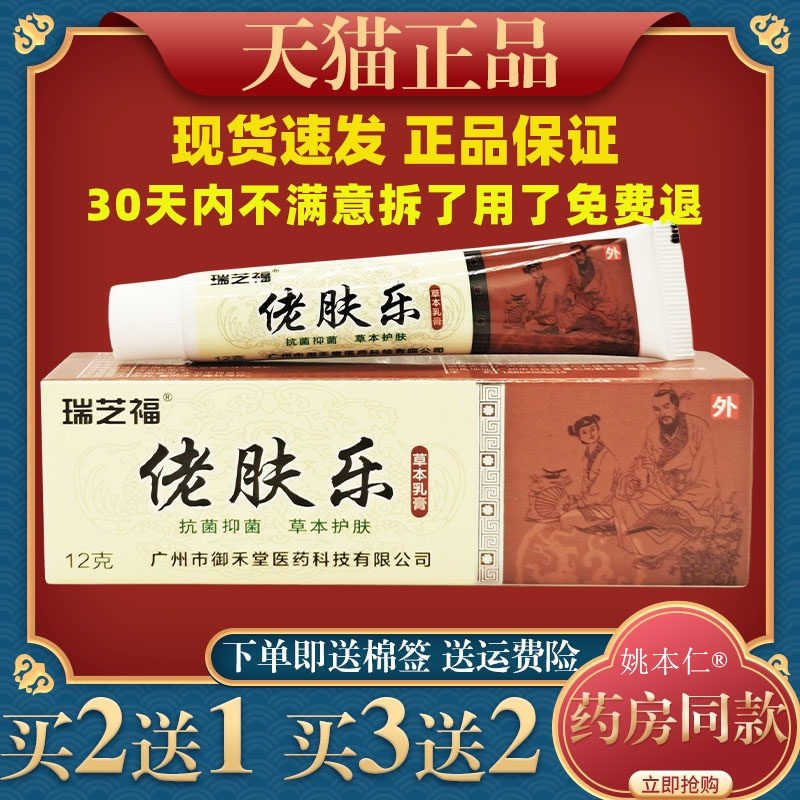 瑞芝福佬肤乐草本乳膏12g外用舒缓护理软膏0532