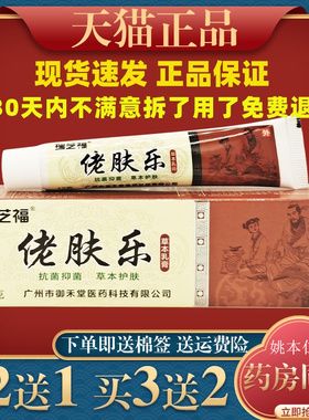 瑞芝福佬肤乐草本乳膏12g皮肤痒外用舒缓护理软膏184932